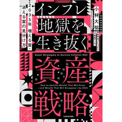 インフレ地獄を生き抜く資産戦略