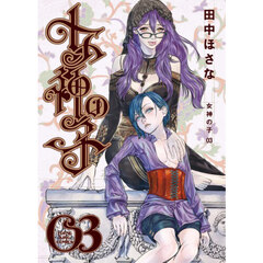 女神の子　第３巻