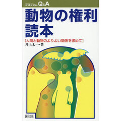 動物の権利読本　人間と動物のよりよい関係を求めて