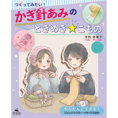 つくってみたい！かぎ針あみのときめき★こもの　〔２〕　かんたんにできる！フリンジマフラー・イヤーマフほか