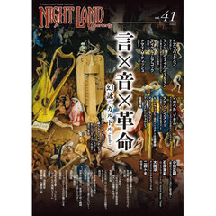 ナイトランド・クォータリー　ｖｏｌ．４１　言×音×革命～幻詠のガルドル（ｇａｌｄｒ）