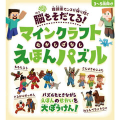 マインクラフトむかしばなしえほんパズル