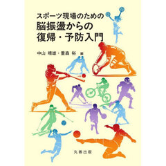 スポーツ現場のための脳振盪からの復帰・予防入門