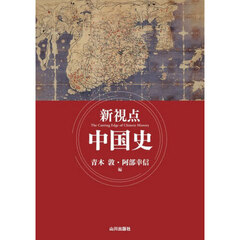 新視点中国史