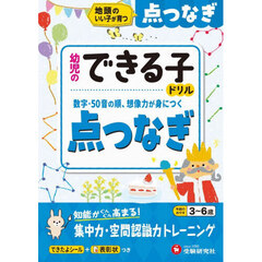 点つなぎ　地頭のいい子が育つ　３～６歳