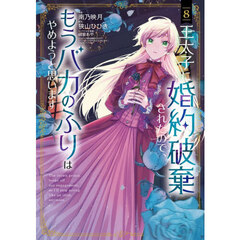 王太子に婚約破棄されたので、もうバカのふりはやめようと思います　８