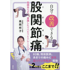 自分で改善できる！股関節痛