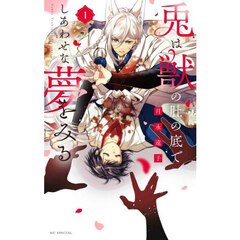 兎は獣の肚の底でしあわせな夢をみる　１