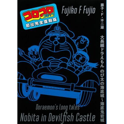 大長編ドラえもんのび太の海底鬼岩城 Treasured