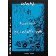 大長編ドラえもん　のび太の海底鬼岩城　愛蔵版セット