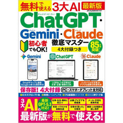 無料で使える３大ＡＩ　ＣｈａｔＧＰＴ・Ｇｅｍｉｎｉ・Ｃｌａｕｄｅ徹底マスター　最新版
