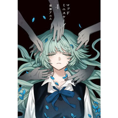 マッドミニスケープ　４