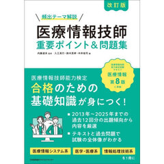 医療情報技師重要ポイント＆問題集