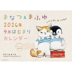 まなつ＆まふゆ２０２６年４月はじまりカレ