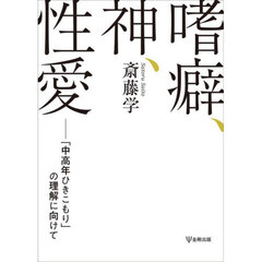 嗜癖、神、性愛　「中高年ひきこもり」の理解に向けて