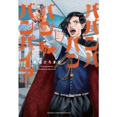 ババンババンバンバンパイア　１３