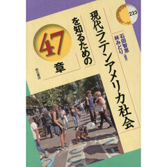 現代ラテンアメリカ社会を知るための４７章