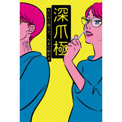 深爪極　だいたい困って、たまに助かる