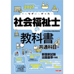 みんなが欲しかった！社会福祉士の教科書　２０２７年版共通科目編