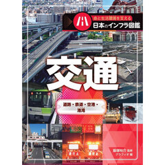 命と生活環境を支える日本のインフラ図鑑　〔２〕　交通　道路・鉄道・空港・港湾