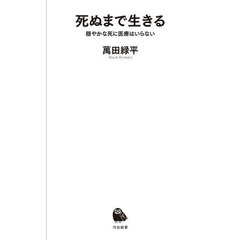 死ぬまで生きる　穏やかな死に医療はいらない