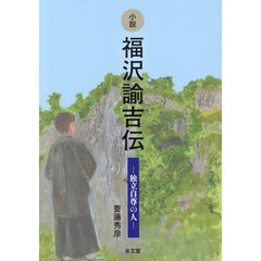 小説福沢諭吉伝　独立自尊の人