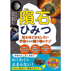 隕石のひみつ　知るほどおもしろい宇宙からの贈り物のナゾ