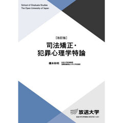 司法矯正・犯罪心理学特論　改訂版