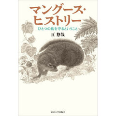 マングース・ヒストリー　ひとつの島を守るということ