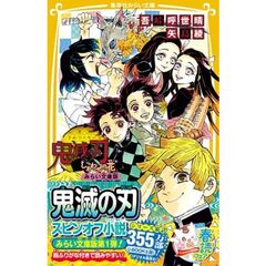 鬼滅の刃　しあわせの花　みらい文庫版