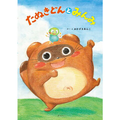 たぬきどんとみんみ