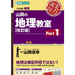 山岡の地理教室　Ｐａｒｔ１　改訂版