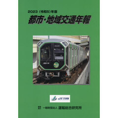 都市・地域交通年報　２０２３年版
