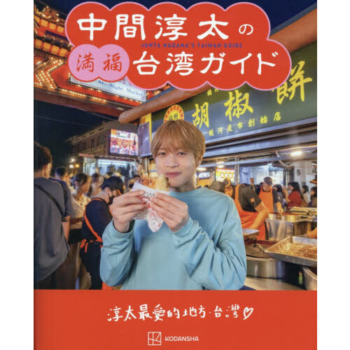 中間淳太の満福台湾ガイド 通販｜セブンネットショッピング