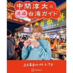 中間淳太の満福台湾ガイド