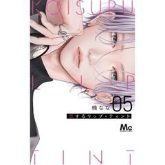 恋するリップ・ティント　５