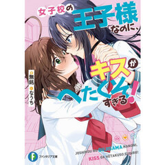 女子校の王子様なのに、キスがへたくそすぎる！