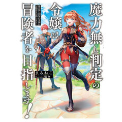 魔力無し判定の令嬢は冒険者を目指します！