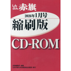 ＣＤ－ＲＯＭしんぶん赤旗縮刷版’２６　１