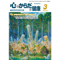 心とからだの健康　子どもの生きる力を育む　２０２６－３