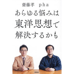 あらゆる悩みは東洋思想で解決するかも