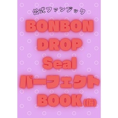 公式ファンブック BONBON DROPパーフェクトBOOK（仮）