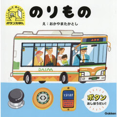 のりもの　おしてめくってボタンえほん