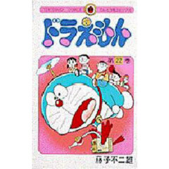 ドラえもん　２２