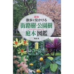 散歩で見かける街路樹・公園樹庭木図鑑　新版