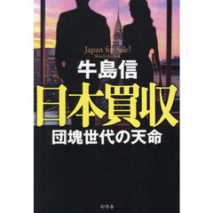日本買収　団塊世代の天命