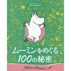 ムーミンをめぐる100の秘密