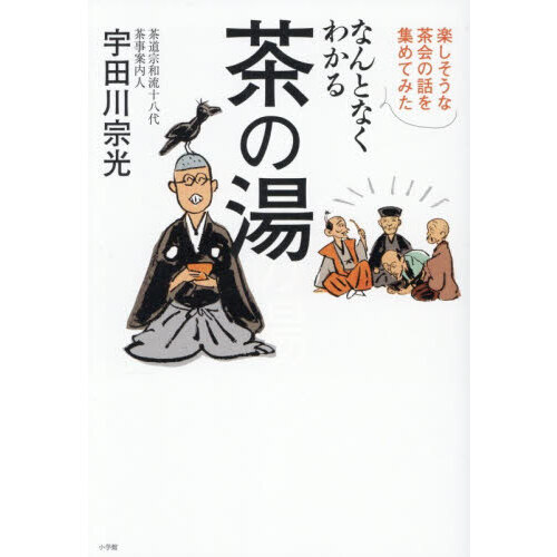 なんとなくわかる茶の湯 楽しそうな茶会の話を集めてみた 通販｜セブン