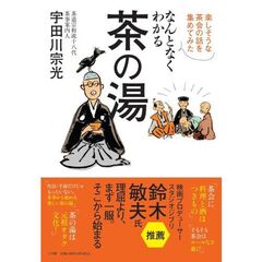 なんとなくわかる茶の湯