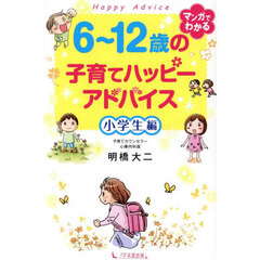 ６～１２歳の子育てハッピーアドバイス　小学生編